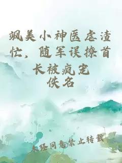 飒美小神医虐渣忙，随军误撩首长被疯宠