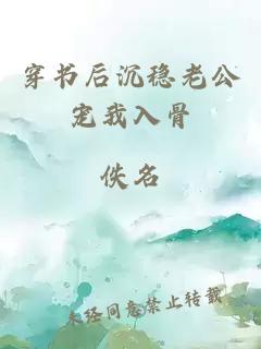 穿书后沉稳老公宠我入骨