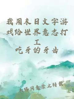我用末日文字游戏给世界意志打工