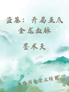 盗墓：开局五爪金龙血脉