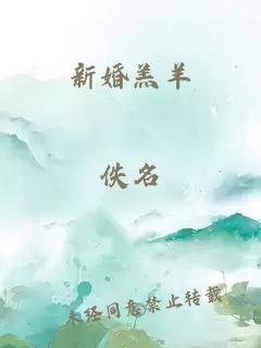 新婚羔羊