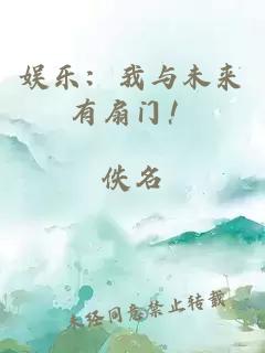 娱乐：我与未来有扇门！