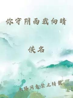 你守阴雨我向晴