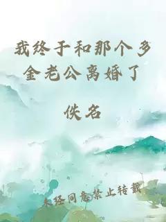我终于和那个多金老公离婚了