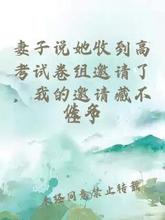 妻子说她收到高考试卷组邀请了，我的邀请藏不住了