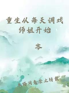重生从每天调戏师姐开始
