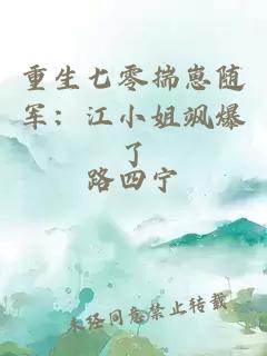 重生七零揣崽随军：江小姐飒爆了