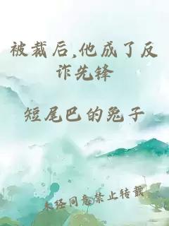 被裁后,他成了反诈先锋