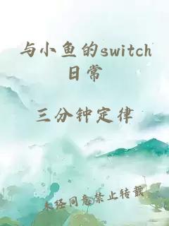 与小鱼的switch日常