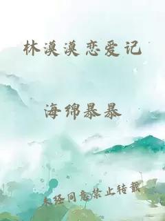 林漠漠恋爱记