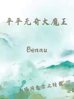 平平无奇大魔王