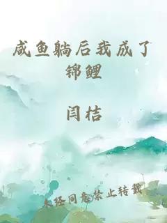 咸鱼躺后我成了锦鲤