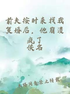 前夫按时来找我复婚后，他崩溃疯了