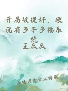 开局被捉奸，硬说有多子多福系统