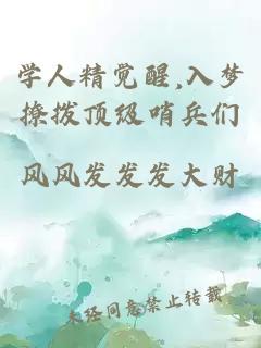 学人精觉醒,入梦撩拨顶级哨兵们