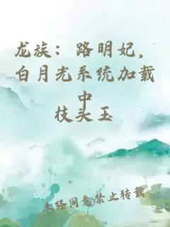 龙族：路明妃，白月光系统加载中