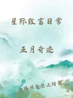 星际致富日常