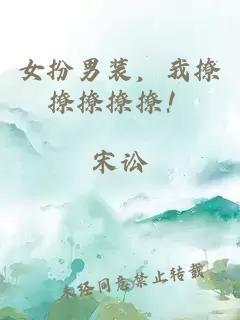 女扮男装，我撩撩撩撩撩！