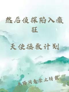 然后侦探陷入癫狂