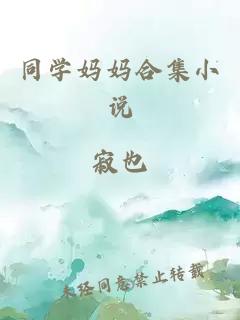 同学妈妈合集小说