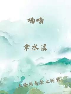 喃喃