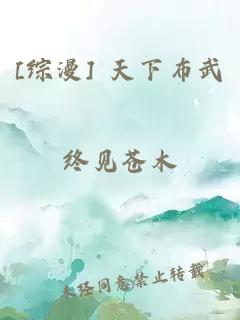 [综漫] 天下布武
