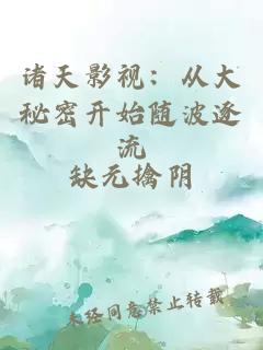 诸天影视：从大秘密开始随波逐流