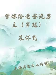 替嫁给退婚流男主（穿越）