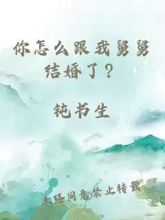 你怎么跟我舅舅结婚了？
