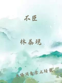 不臣