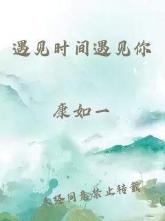遇见时间遇见你