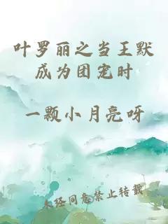叶罗丽之当王默成为团宠时