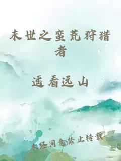 末世之蛮荒狩猎者