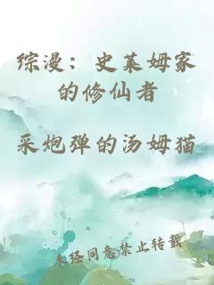 综漫：史莱姆家的修仙者