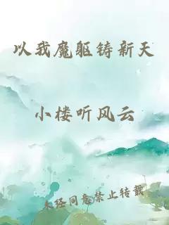 以我魔躯铸新天