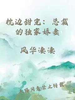 枕边甜宠：总裁的独家娇妻