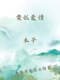 类似爱情