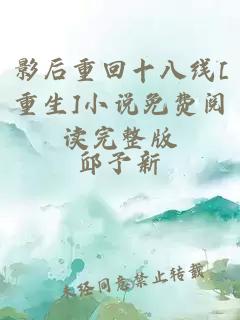 影后重回十八线[重生]小说免费阅读完整版