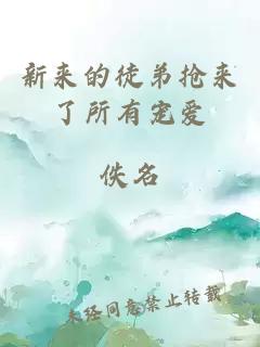 新来的徒弟抢来了所有宠爱