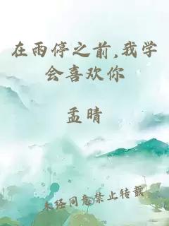 在雨停之前,我学会喜欢你