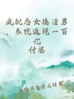 疯批恶女揍渣男，系统返现一百亿
