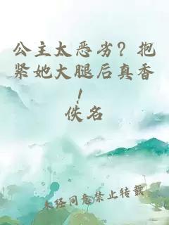 公主太恶劣？抱紧她大腿后真香！