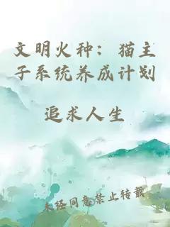 文明火种：猫主子系统养成计划