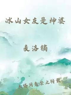 冰山女友是神婆