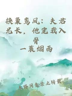 换巢鸾凤：夫君兄长，他宠我入骨