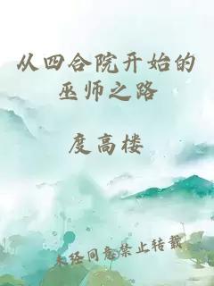 从四合院开始的巫师之路