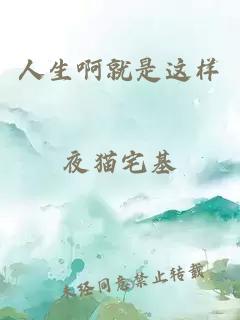 人生啊就是这样