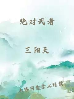 绝对武者