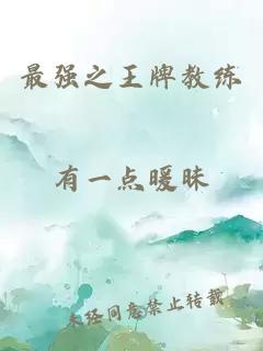 最强之王牌教练