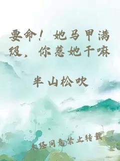 要命！她马甲满级，你惹她干嘛